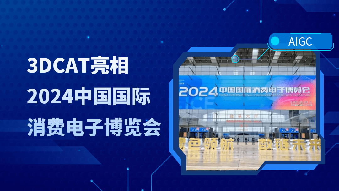 3DCAT亮相2024中国国际消费电子博览会