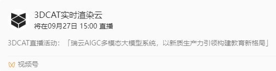 3DCAT实时渲染云视频号