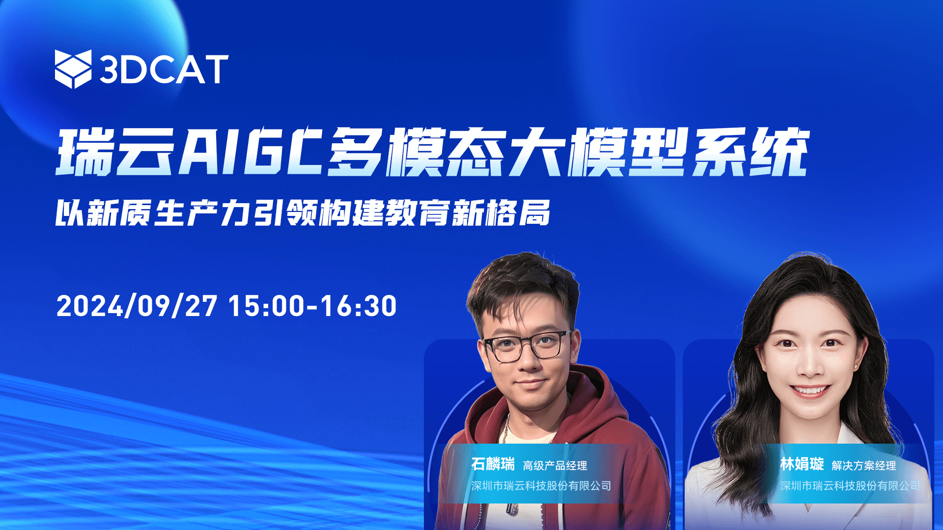 直播预告 | 瑞云AIGC多模态大模型系统：以新质生产力引领构建教育新格局