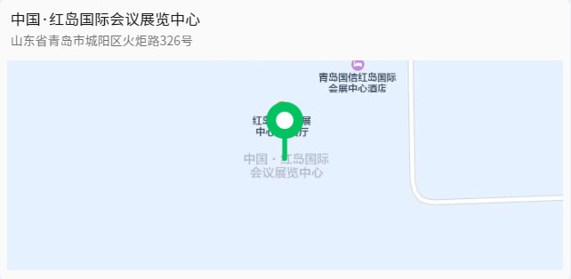展会地点：山东青岛红岛国际会议展览中心