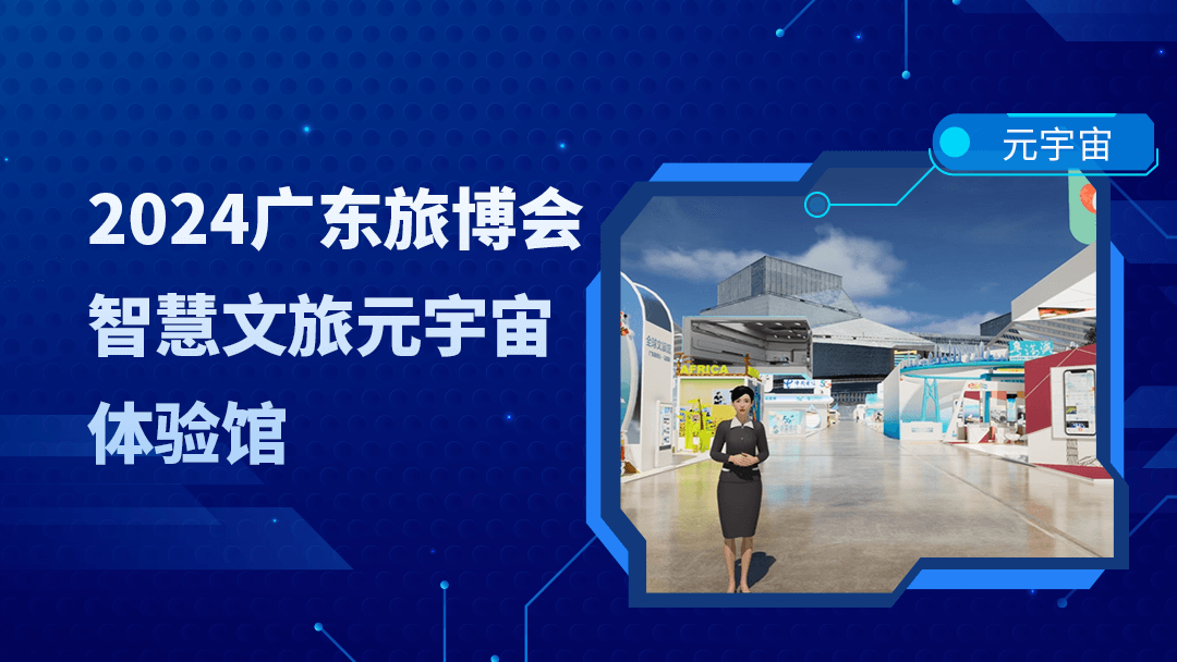 3DCAT实时云渲染赋能2024广东旅�博会智慧文旅元宇宙体验馆上线！